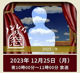 非快速眼动之窗2023冬高清海报