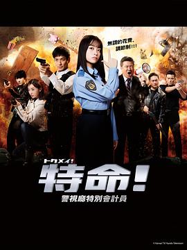 特命! 警视厅特别会计员高清海报