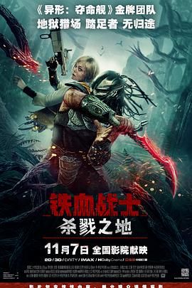 铁血战士杀戮之地高清海报