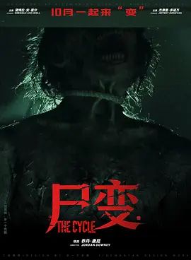 尸变2026高清海报