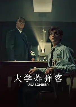 大学炸弹客高清海报