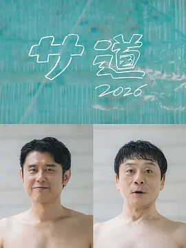 桑桑道2026～偷懒人生，也要好好放松高清海报