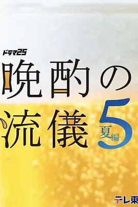 晚酌的流派5 夏篇高清海报