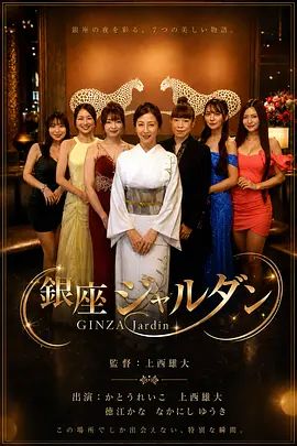 银座花园2026高清海报