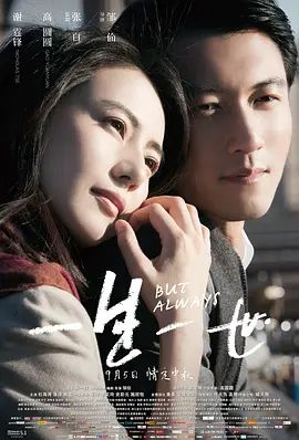 一生一世（2014）高清海报