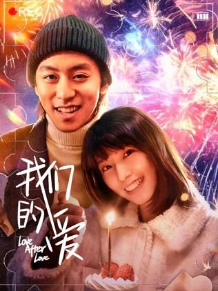 我们的爱高清海报
