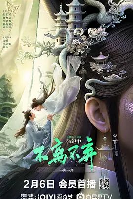 不离不弃高清海报