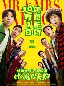 什么意思夫妇高清海报