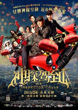 神探驾到-粤语高清海报