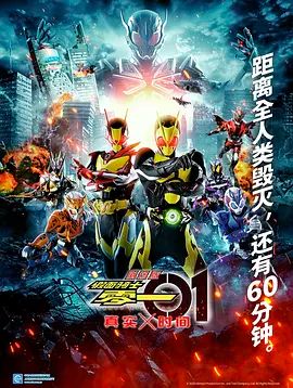 假面骑士零一真实×时间劇場版高清海报