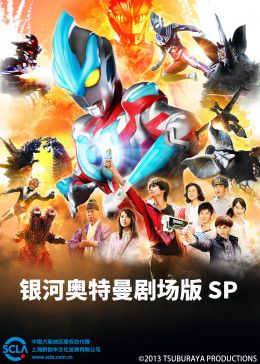 银河奥特曼剧场版SP（普通话版）高清海报