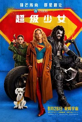 超级少女(2026)高清海报