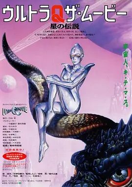 奥特Q电影版 星之传说高清海报