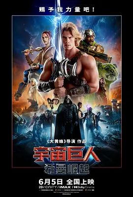 宇宙巨人，希曼崛起高清海报