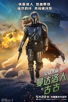 星球大战，曼达洛人与古古高清海报