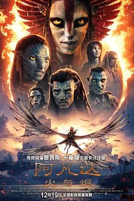 阿凡达,火与烬普通话版高清海报