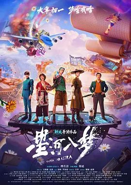 星河入梦高清海报