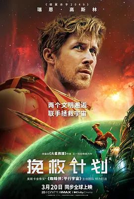 挽救计划（中文版）高清海报