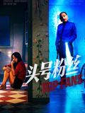 头号粉丝高清海报