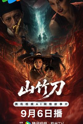 山竹刀高清海报