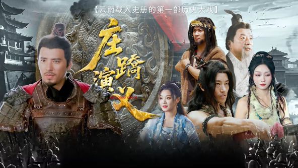 庄蹻演义高清海报