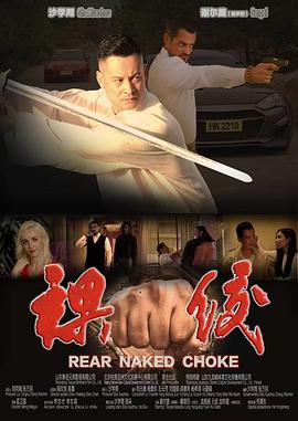 裸绞高清海报
