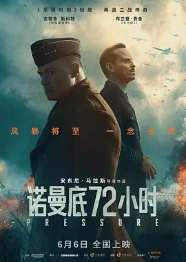 诺曼底72小时高清海报