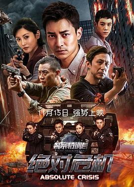 警察特训营之绝对危机高清海报