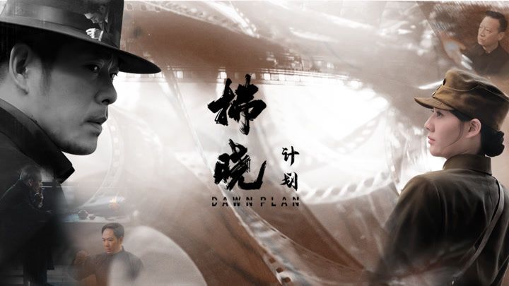 拂晓计划高清海报