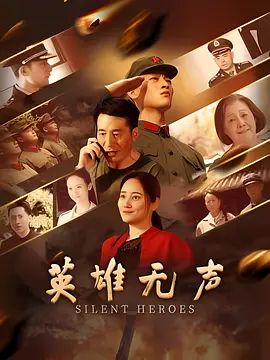 英雄无声高清海报
