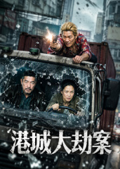 港城大劫案高清海报