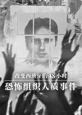 改变西班牙的48小时 恐怖组织人质事件高清海报