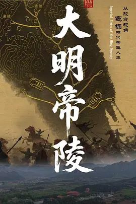 大明帝陵高清海报