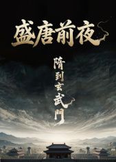 盛唐前夜高清海报