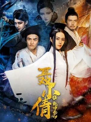 聂小倩之乾坤金印高清海报