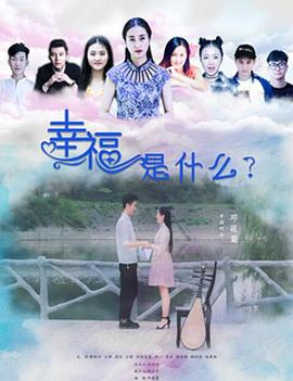 幸福是什么高清海报