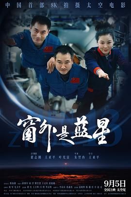 窗外是蓝星高清海报