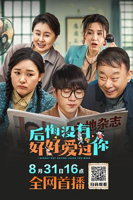 后悔没有好好爱过你高清海报