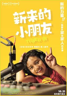 新来的小朋友高清海报