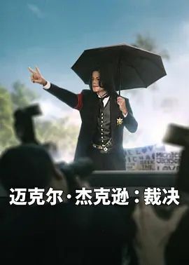 迈克尔·杰克逊，裁决高清海报