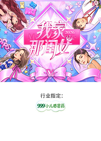 我家那闺女2026高清海报