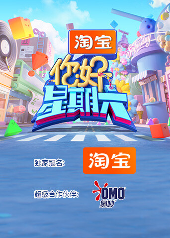 你好，星期六 2026高清海报
