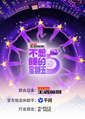 不想睡的星期五高清海报
