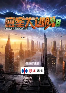 密室大逃脱 第八季高清海报