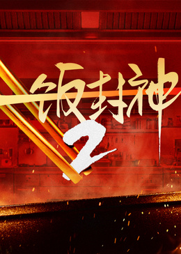 一饭封神2高清海报