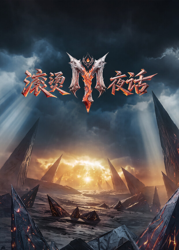 滚烫夜话高清海报