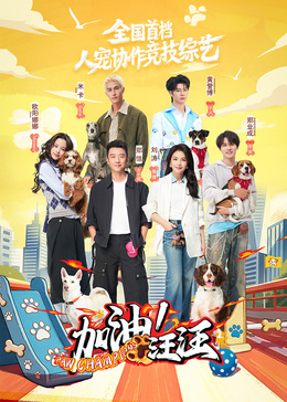 加油！汪汪高清海报