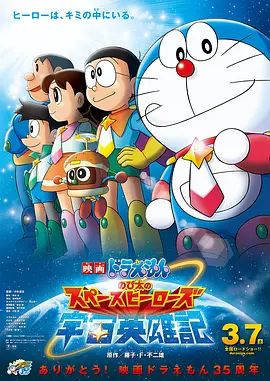 哆啦A梦：大雄的宇宙英雄记高清海报