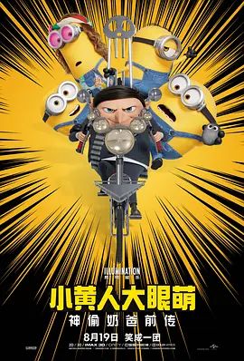小黄人大眼萌2：神偷奶爸前传高清海报