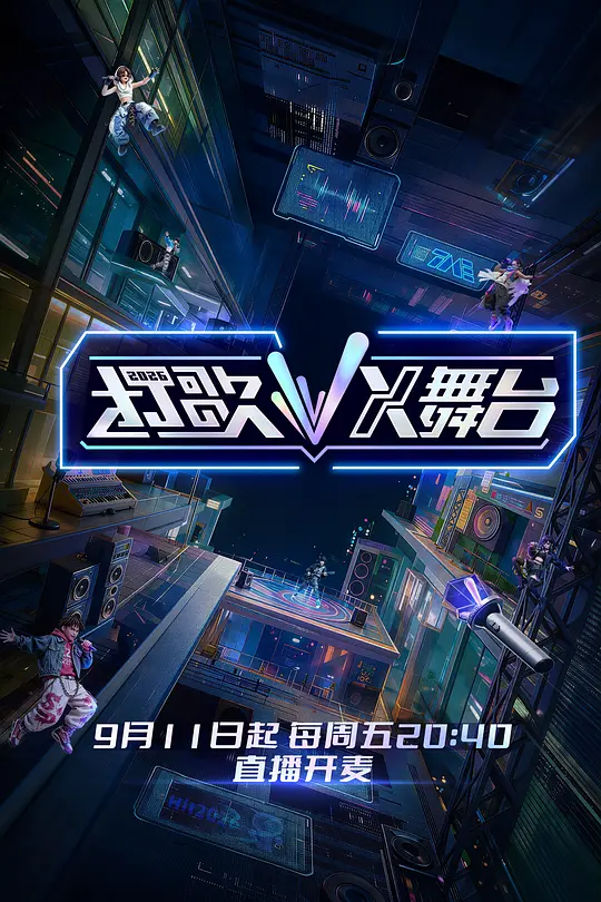 打歌2026高清海报